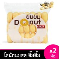 ราคา โดนัท [2ห่อ] โดนัทยิ้มยิ้ม โดนัทน้ำตาล โดนัทนมสด (1944877338)
