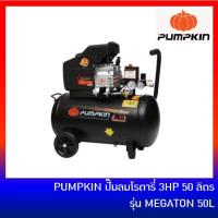 ราคา PUMPKIN ปั๊มลมโรตารี่ 3HP 50 ลิตร รุ่น PTT-3HP50 (1948402318)