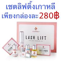 ราคา เซ็ตลิฟติ้ง Iconsign จากเกาหลี น้ำยาดัดขนตา น้ำยาลิฟติ้ง (6016738764)