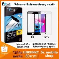 ราคา IPhone 6 / 6s / 6 Plus / 6s Plus / 7 / 7 Plus / 8 / 8 Plus / X เต็มจอ ฟิล์ม กระจก กระจกนิรภัย FULL FRAME FOCUS (5110147050)