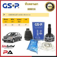 ราคา 806016 หัวเพลานอก GSP สำหรับรถเชฟโรเลต อาวีโอ้ CHEVROLET AVEO ปี 06-14 เครื่อง 1.4 (15186753453)