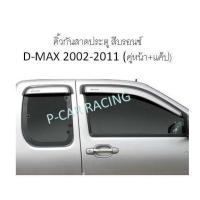 ราคา คิ้วกันสาดประตู (คู่หน้า+แค็ป) สีบรอนซ์ ISUZU D-MAX 2002-2011 (2193850687)