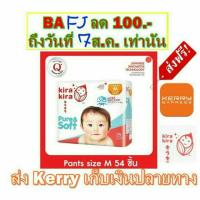 ราคา คิระ คิระ เพียวร์แอนด์ซอฟต์ กางเกงผ้าอ้อมสำเร็จรูป ไซส์ M ขนาด 54 ชิ้น Baby love mamy (389903637)