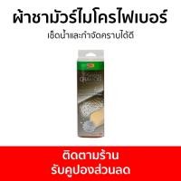 ราคา ผ้าชามัวร์ไมโครไฟเบอร์ 3M Scotch Brite เช็ดน้ำและกำจัดคราบได้ดี - ผ้าเช็ดรถ (20169789098)