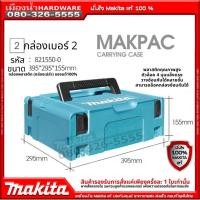 ราคา MAKITA case 2 เคสเบอร์ 2 MAKPAC CONNECTOR CASE TYPE 2 MAKPAC 821550-0 (7745444594)