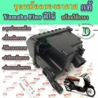 ราคา หม้อกรองอากาศ Fino ชุดหม้อกรองอากาศ ฟีโน่ พร้อมไส้กรอง หม้อกรองอากาศ Yamaha Fino (22023224453)