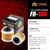 ราคา FULL RAZER กรองน้ำมันเครื่องมอเตอร์ไซค์ 【 FR-186 】 ใช้สำหรับมอเตอร์ไซค์บิ๊กไบค์ Aprilia 125-200 Scarabeo/ Scomadi TT200i (9254221974)