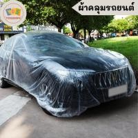 ราคา ผ้าคลุมรถแบบใส ที่คลุมรถ คลุมรถ ถุงคลุมรถ พลาสติกคลุมรถ พลาสติกคลุมรถ มี 3 ขนาด ผ้าคลุมใส (22735002185)