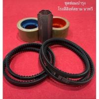 ราคา ของแท้‼️ ชุดซ่อมบำรุง ms300 นาทวี โรงสี สิงห์สยาม ยางกะเทาะ ยางกลม สายพาน สายพานฟัน ตะแกรงหกเหลี่ยม ตะแกรงขัดข้าว (7460417018)