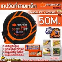 ราคา PUMPKIN เทปวัดระยะ รุ่น PTT-3XS50C (11111-S50C) สายเหล็กเคลือบไนล่อน 3SPEED 50m.x13mm. ตลับเมตร ที่วัดระยะ (16198216175)