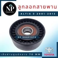 ราคา ลูกรอกดันสายพาน Toyota Altis 2001-2013(3zz), 2017-2018 (DUAL) (14061494241)
