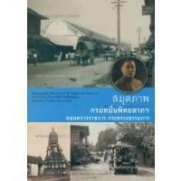 ราคา สมุดภาพกรมหมื่นพิทยาลาภพฤฒิยาลงกร ตอนตรวจราชการกระทรวงธรรมการ ผู้เขียน บก. ธงชัย ลิขิตพรสวรรค์ (4655526815)