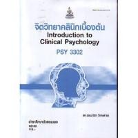 ราคา PSY3302 (PC345) 62185 จิตวิทยาคลินิกเบื้องต้น Introduction to Clinical Psychology (20389204907)