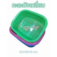 ราคา กะละมัง กะละมังพลาสติก กะละมังพลาสติกสี่เหลี่ยม กะละมัง อเนกประสงค์ ถาดเก็บจาน ถาดพลาสติก กะบะพลาสติก กะบะเก็บจาน ก้นลึก (22660939025)
