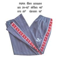 ราคา กางเกงวอร์ม Puma มือสอง (2057710366)