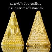ราคา หลวงพ่อโต วัดบางพลีใหญ่ จ.สมุทรปราการเนื้อเปียกทอง (23608953895)