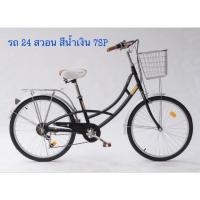 ราคา จักรยานแม่บ้านWCIสวอน7สปีด (1898477711)