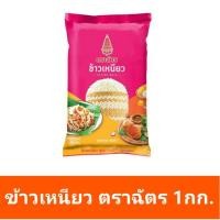 ราคา ข้าวเหนียว ตราฉัตร 1 กก. (6659164277)