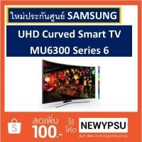 ราคา Samsung UHD Curved Smart TV รุ่น 49MU6300 ขนาด 49 นิ้ว (1679511102)