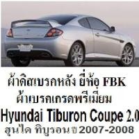 ราคา ผ้าดิสเบรคหลัง Hyundai Tiburon COUPE 2.0 2007-2008 GK,ผ้าดีสเบรคหลัง ฮุนได ทิบูรอน ปี 2007-2008,ผ้าเบรคนำเข้ายี่ห้อ FBK (12304234609)