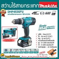 ราคา MAKITA สว่านกระแทก รุ่น DHP453SF1J สว่านไร้สาย 18v (พร้อมแบต3.0AH + แท่นชาร์จ) ตัวเครื่องขนาดกะทัดรัด และมีน้ำหนักเบา (7256877586)