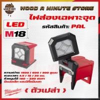 ราคา ไฟส่องพื้น พับได้ หัวหมุนได้ Milwaukee รุ่น M18 PAL (มีให้เลือกซื่้อตัวเปล่า หรือ พร้อมแบตแท่นชาร์ท) (3752558276)