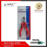 ราคา คีมปากเฉียงมินิ คีมตัดสาย คีมตัดลวด คีมปากเฉียง APEX ขนาด 5 นิ้ว (3573009162)