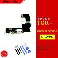 ราคา สายแพรตูดชาร์จiPhone5S สายแพรชุดหูฟัง ไมค์ ไอโฟน5S (1346904207)