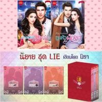 ราคา LIE นับพัน นับหมื่น นับแสน / มายเดียร์เมียจ๋า & ทูนหัวผัวขา (18132771054)
