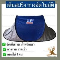 ราคา LP Support usa เต็นท์สปริง กางเองอัตโนมัติ นอนได้ 1 คน เต็นท์พกพาสะดวก เต็นสปริง เต็นท์แคมป์ปิ้ง (3475468277)