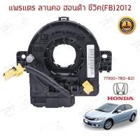 ราคา สายแพรแตร/สไปร่อนHonda CivicFB 12-14 (13828859522)