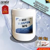 ราคา SENSE หัวเชื้อแชมพู N70 Texapon N70 ขนาด 20 KG สินค้าพร้อมจัดส่ง+++ (21445541340)