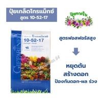 ราคา ปุ๋ยทางใบ ปุ๋ยเกล็ด แม่ปุ๋ยนำเข้าจากประเทศอิสราเอล โกรแม็กซ์สูตร 10-52-17 1กก.GROW MAX ตรากิฟฟารีน (16771577295)