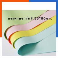 ราคา กระดาษชาร์ทอ่อนสี กระดาษสี ขนาด 55*80ซม. แพค 5/8/10แผ่น ชาร์จสี พร้อมส่ง US.Station (2969386111)