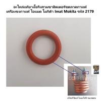 ราคา อะไหล่แท้ยางโอริงสวมขาฮิตเตอร์ขดลวดกาแฟ เครื่องชงกาแฟ ไอแมด โมกิต้า Imat Mokita รหัส 2179 (17834347846)