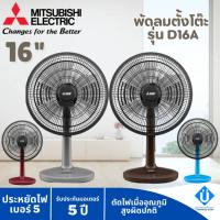 ราคา MITSUBISHI พัดลม 16 นิ้ว รุ่น D16-GB พัดลมมิตซูบิชิ (10117602911)