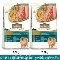 ราคา Perfecta Chicken & Brown Rice Adult Small Breed [7.5kg x2] เพอร์เฟคต้า อาหารสุนัขเล็ก รสไก่และข้าวกล้อง (6719196853)