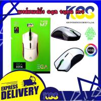 ราคา เม้าส์สำหรับเล่นเกมส์ EGA GAMING MOUSE TYPE M7 RGB WHITE (สีขาว) รับประกัน 1 ปี (4173389037)