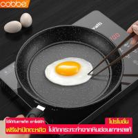 ราคา Cobbe กระทะก้นแบน กระทะทอดไข่ ใช้ผัด ทอด อาหารไม่ติดกระทะ เคลือบหินอ่อน ใช้ได้กับเตาแก๊ส เตาแม่เหล็กไฟฟ้า (4879897366)