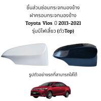 ราคา ฝาครอบกระจกมองข้างรุ่นมีไฟเลี้ยว (ตัวท็อป) Toyota Vios 2013-2020 (13133256845)