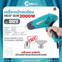 ราคา SH28 เครื่องเป่าลมร้อน 2000วัตต์ ยี่ห้อ MAILTANK ปืนเป่าลมร้อน แถมฟรี!! หัวต่อปืนเครื่องเป่าลมไฟฟ้า (22821849637)