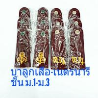 ราคา บ่าลูกเสือ เนตรนารี ของชั้น ม.1-ม.3 (1105621055)