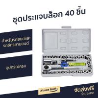 ราคา ชุดประแจบล็อก 40 ชิ้น สำหรับรถยนต์และรถจักรยานยนต์ อุปกรณ์ครบ - ประแจบล็อก (8047857567)