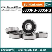 ราคา ตลับลูกปืนฝายาง ตลับลูกปืนเม็ดกลมร่องลึก ฝายาง 6300rs 6301rs 6302rs 6303rs 6304rs 6305rs Bearings TL MALL พร้อมจัดส่ง (18186244161)