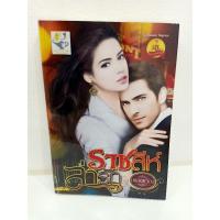 ราคา ราชสีห์ล่ารัก ซีรีย์ชุด ดวงใจเลโอนาร์ด (23354974479)