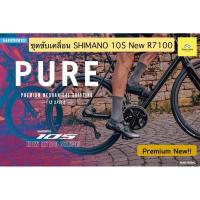 ราคา ชุดขับเคลื่อน Shimano 105 PURE R7100 Mechanical Disc 12-Speed (15599552936)