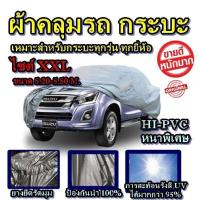 ราคา ผ้าคลุมรถกระบะคลุมเต็มคัน HI-PVC อย่างหนา สำหรับรถกระบะทุกชนิด ป้องกันแสง UV กันน้ำ ขนาดใหญ่ Size:XXL ขนาด 5.20-5.50 M. (3662560663)