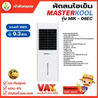 ราคา พัดลมไอเย็น Masterkool รุ่น MIK-08EC รับประกันตัวเครื่อง 1 ปี รับประกันมอเตอร์พัดลม 3ปี (21377133264)