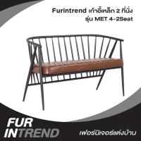 FURINTREND เก้าอี้ม้านั่ง รุ่น MET 4-2 SEAT