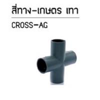 ราคา สี่ทาง pvc ขนาด 1 นิ้ว สีเทา ท่อน้ำไทย (6815648920)